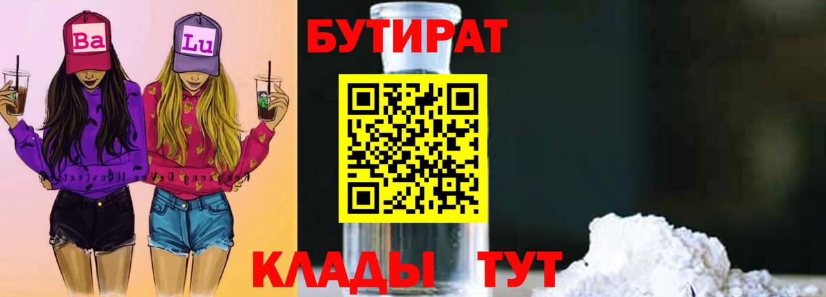 Курск  Бутират BDO  Вход с VPN 