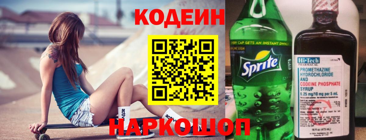 Кодеин напиток Lean (лин) Курск